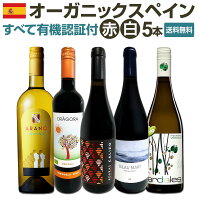 【送料無料】 すべて有機認証付！オーガニックスペインワイン5本セット!!