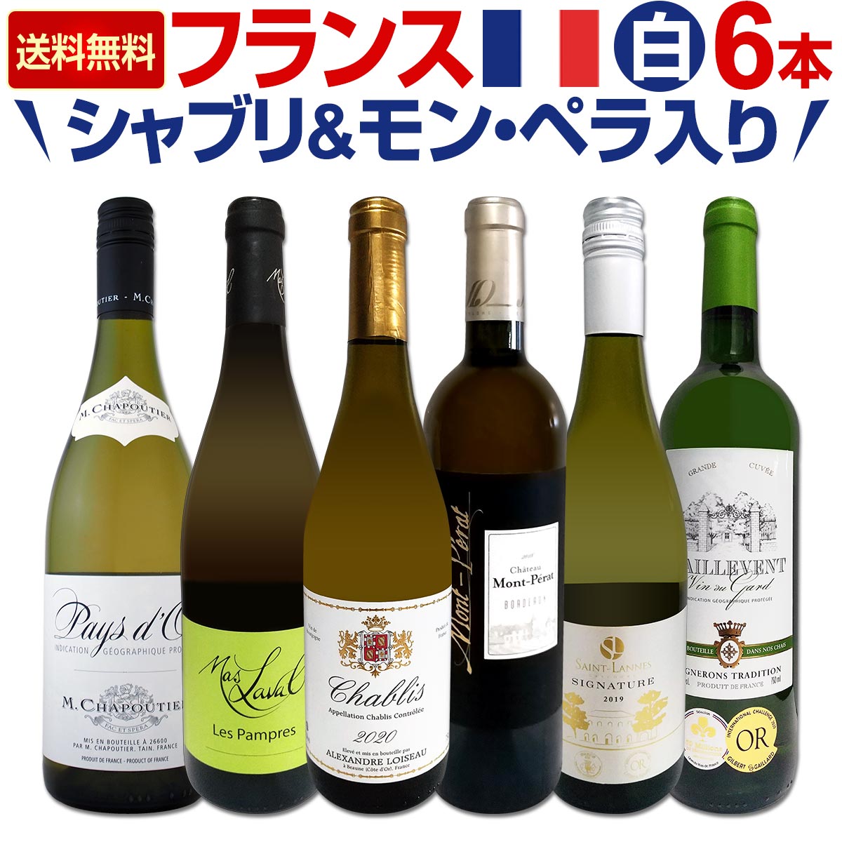 【送料無料】≪シャブリ&モン・ペラ白≫充実感たっぷりのフランス白ワイン6本セット