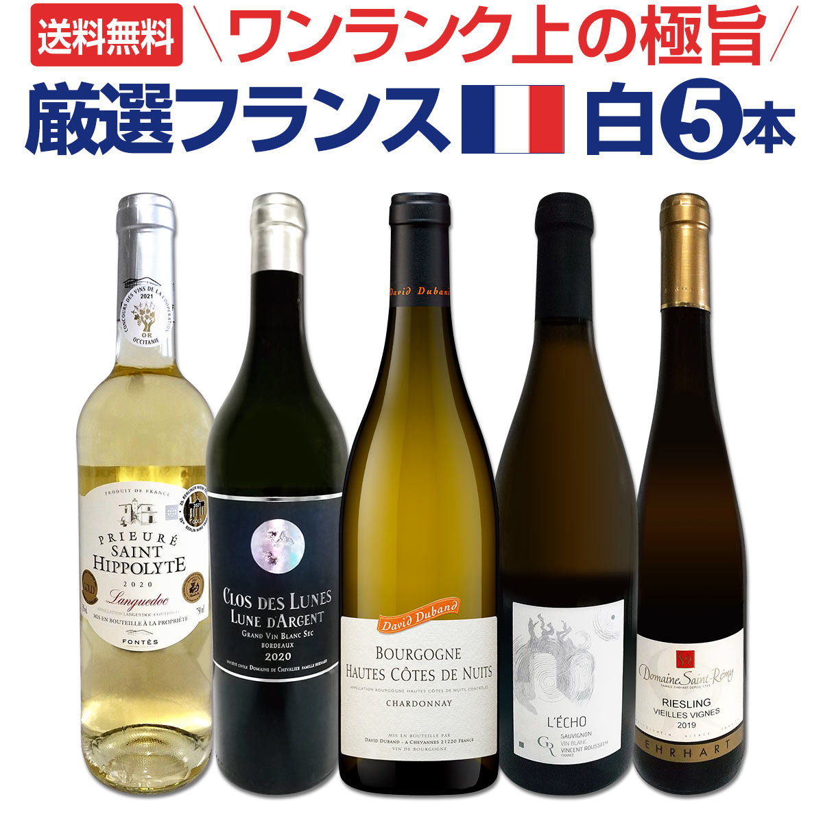 【送料無料】ワンランク上の厳選極旨フランス白ワイン5本セット!!