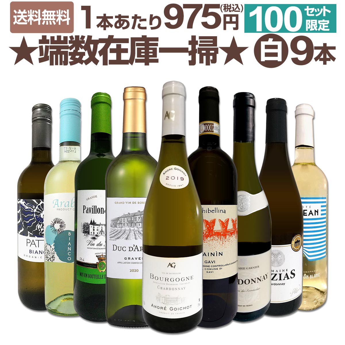 送料無料★100セット限り端数在庫一掃★白ワイン9本セット!!