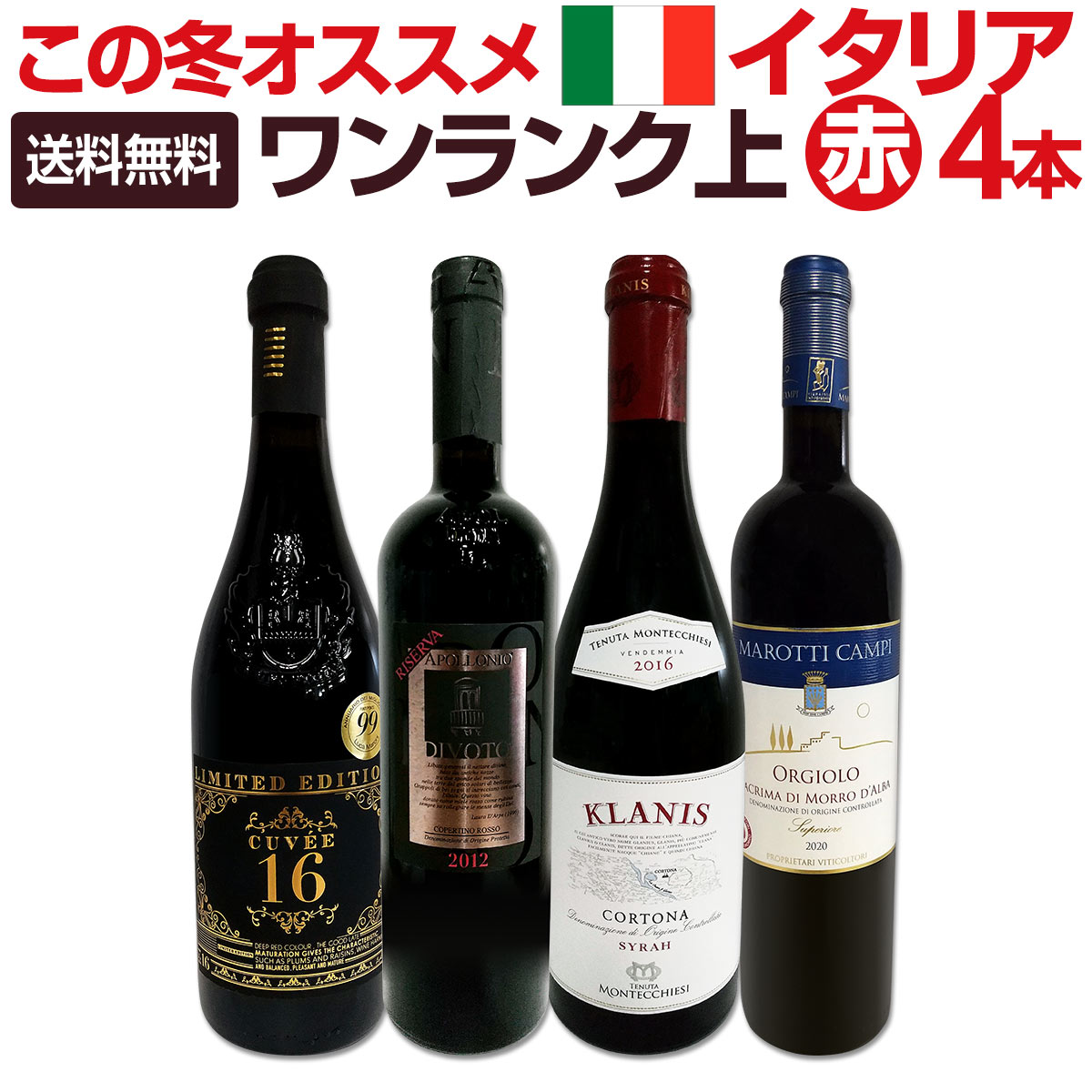 【送料無料★120セット限り】ワンランク上の極旨イタリア赤ワイン4本セット!!