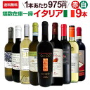 【送料無料】端数在庫一掃★イタリアワイン9本セット!!