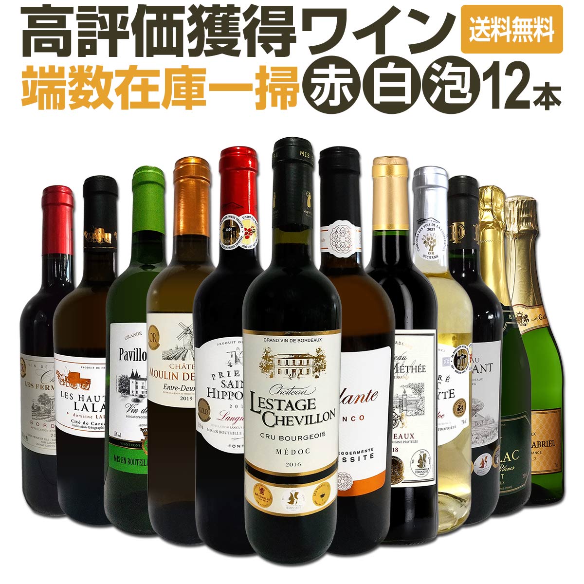 【送料無料】端数在庫一掃！すべて評価獲得のモノ凄いワインばかりを揃えた超目玉お買い得12本セット！