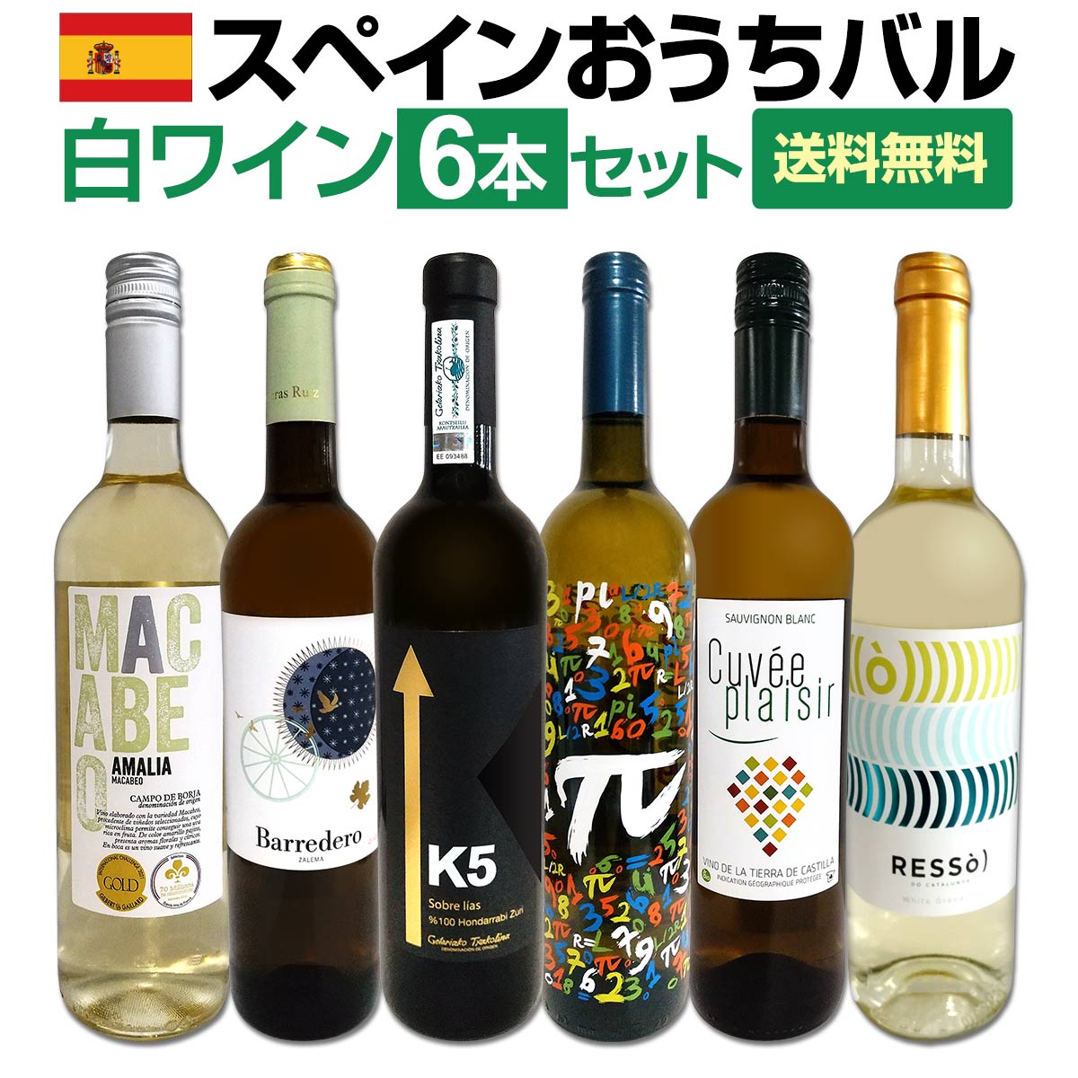 【送料無料】目からウロコ!!スペイン白ワインの「いま」は超激旨!!スペインおうちバル白ワイン6本セット！