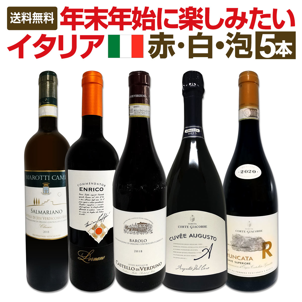 【送料無料】年末年始に楽しみたい★極上イタリアワイン5本セット!!