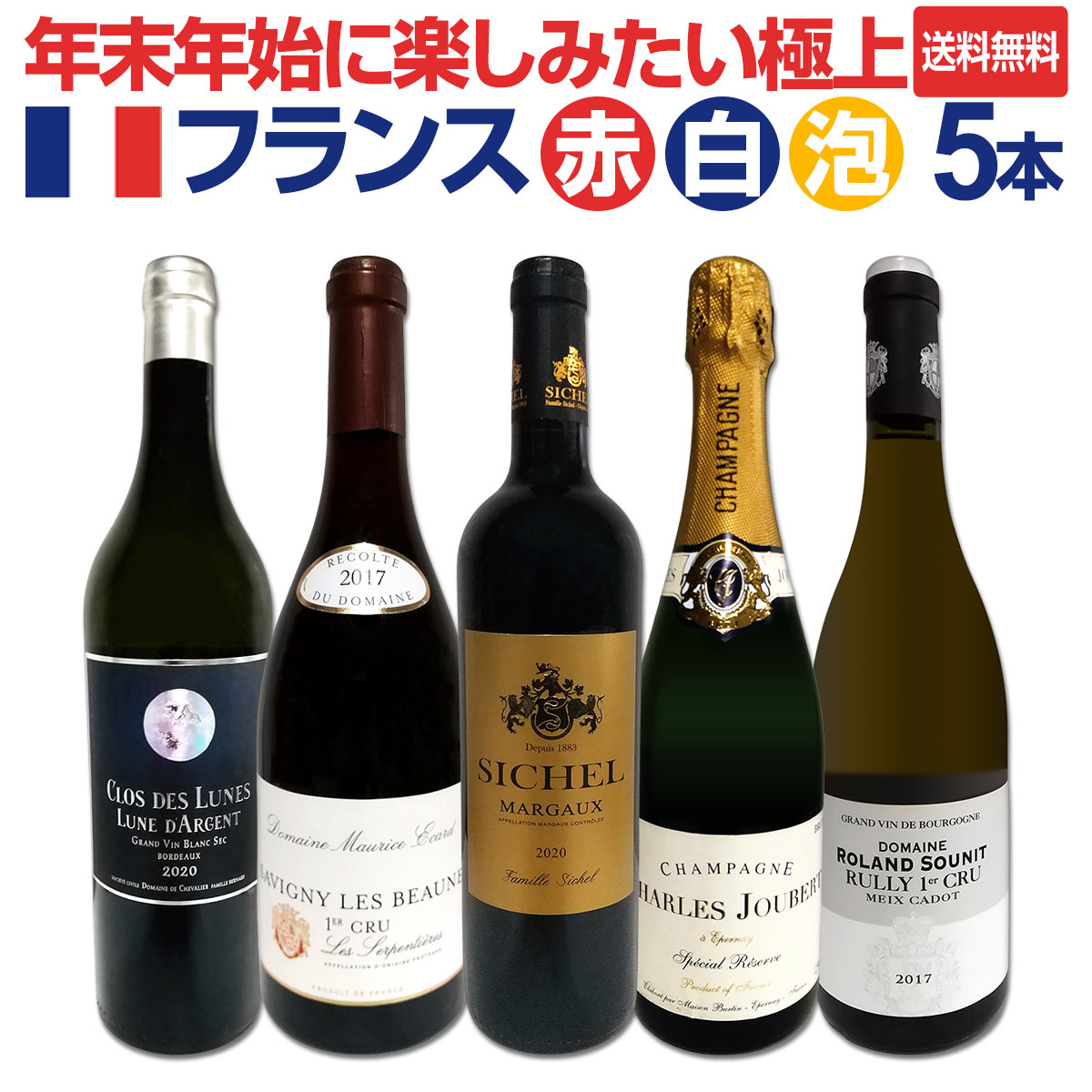 【スーパーSALE期間★P10倍(条件有)】【送料無料】年末年始に楽しみたい★極上フランスワイン5本セット!!