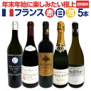 【送料無料】年末年始に楽しみたい★極上フランスワイン5本セット!!