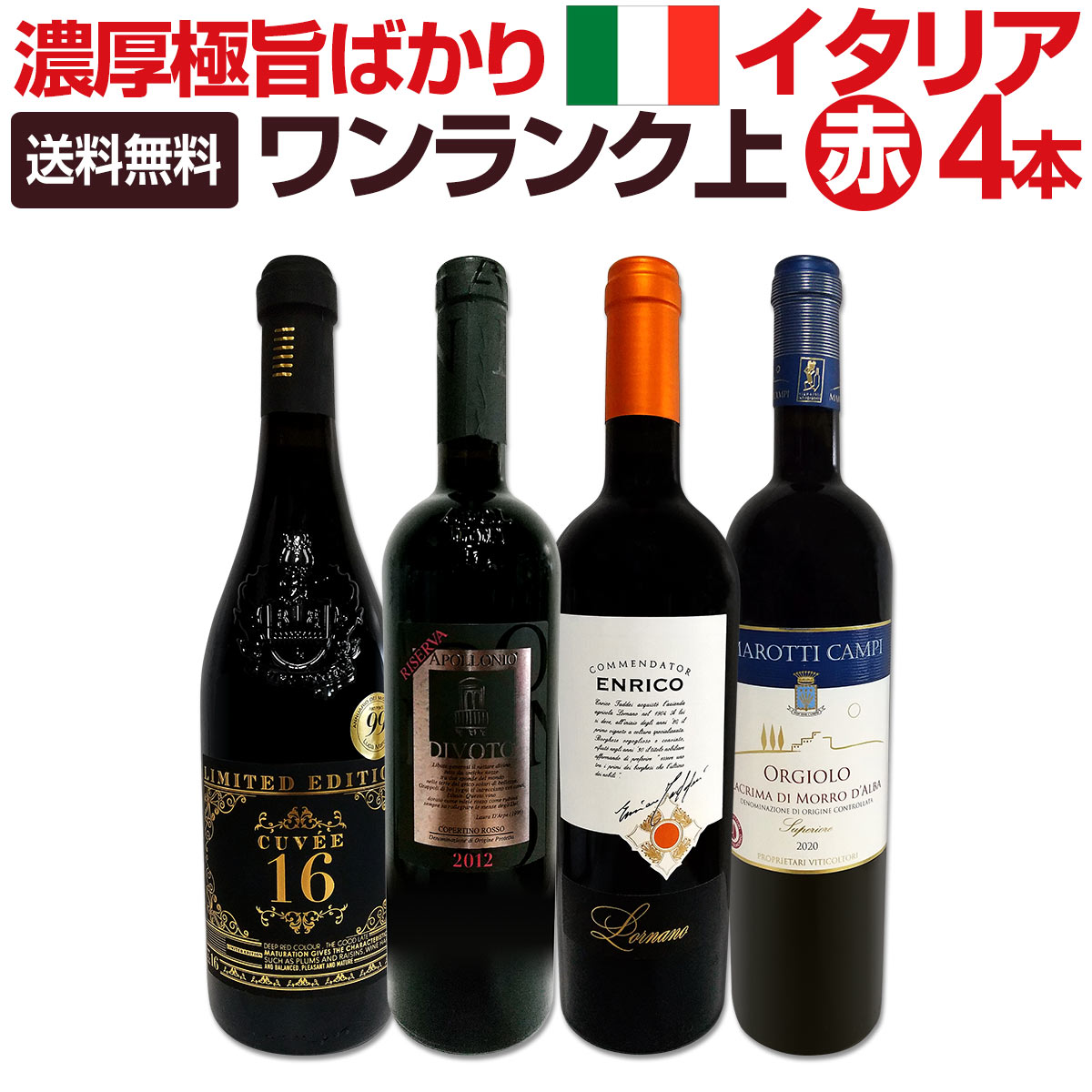 【送料無料】ワンランク上の極旨イタリア赤ワイン4本セット!!