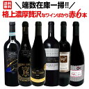 【送料無料】端数在庫一掃！格上濃厚贅沢なワインばかり赤6本セット！