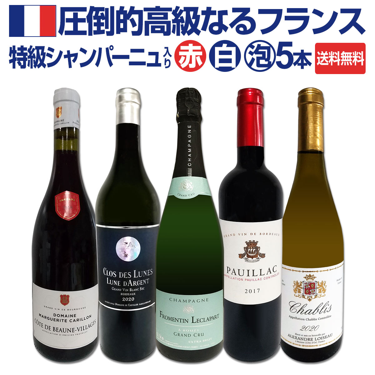 【送料無料】特級シャンパーニュも入ってる！圧倒的高級なるフランス限定5本セット！