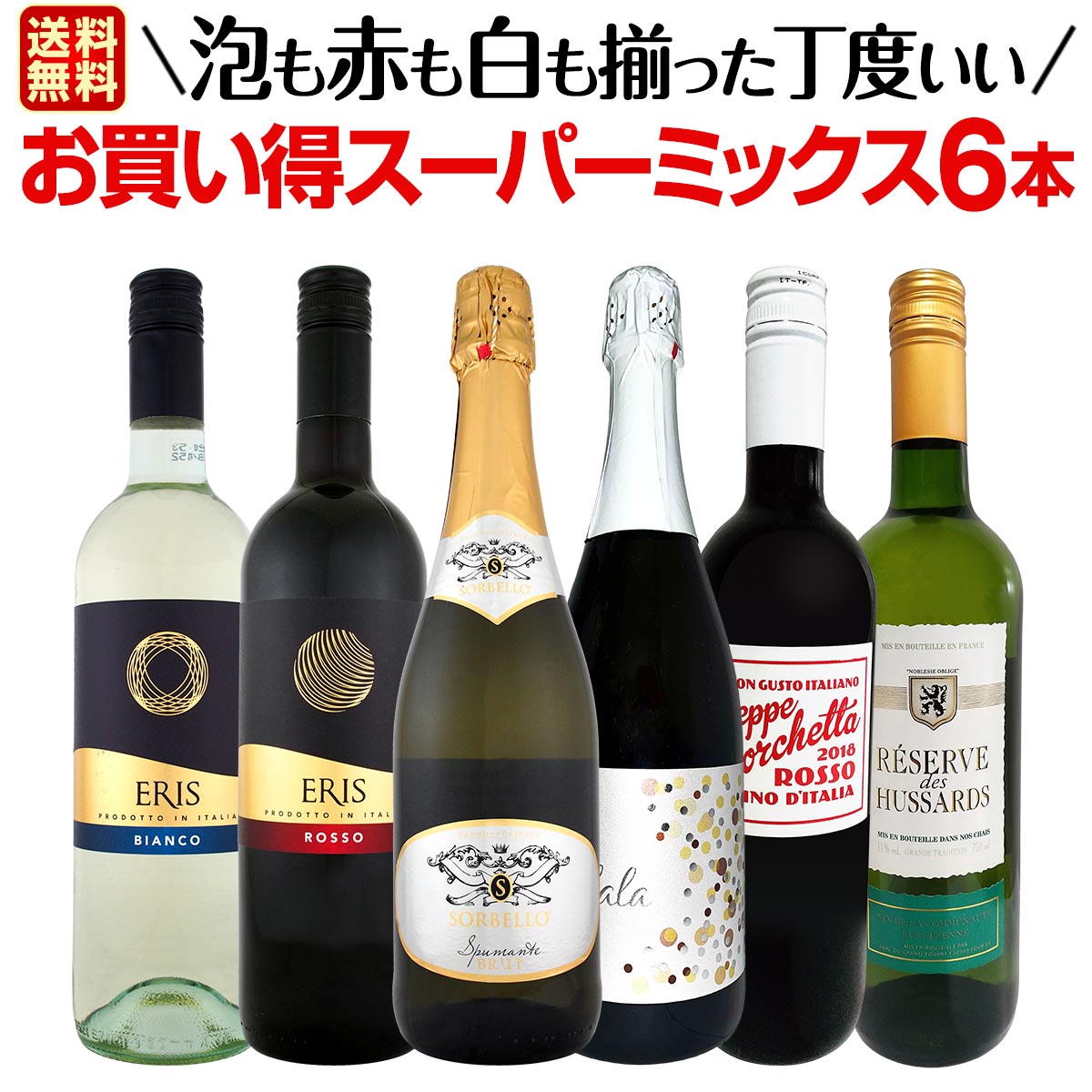 【送料無料】超お得にあれもこれも飲みたい！泡も赤も白も揃った丁度いいお買い得スーパーミックス6本セット！