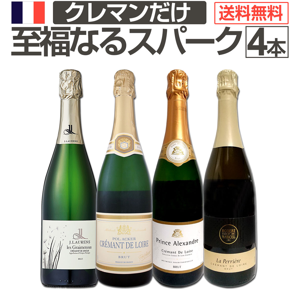 セット内容 白スパークリング750ml x 4本 1本目 ポル・アッカー・クレマン・ド・ロワール Pol Acker Cremant de Loire Brut 色・容量：スパークリング白750ml ALC：12.0% ブドウ品種：シュナン・ブラン、シャルドネ、カベルネ・フラン 産地：フランス−ロワール地方 味わい：辛口 ラベル表示：酸化防止剤（亜硫酸塩）、酸味料(クエン酸) 2本目 プリンス・アレクサンドル・クレマン・ド・ロワール・ブリュット Prince Alexandre Cremant de Loire Brut 色・容量：スパークリング白750ml ALC：12.5% ブドウ品種：シュナン・ブラン75%、カベルネ・フラン15%、シャルドネ10% 産地：フランス−ロワール地方 味わい：辛口 ラベル表示：酸化防止剤（亜硫酸塩）、安定剤（CMC-Na） 3本目 ドメーヌ・ジ・ロレンス・クレマン・ド・リムー・レ・グレムノス Domaine J. Laurens Cremant de Limoux les Graimenous 色・容量：スパークリング白750ml ALC：12.0% ブドウ品種：シャルドネ60%、モーザック5%、シュナン30%、ピノ・ノワール5% 産地：フランス-ラングドック地方 味わい：辛口 ラベル表示：酸化防止剤（亜硫酸塩） 4本目 ラ・ペリエール・クレマン・ド・ロワール・ブリュット La Perriere Cremant de Loire Brut 色・容量：スパークリング白750ml ALC：12.5% ブドウ品種：シュナン・ブラン65%、シャルドネ20%、カベルネ・フラン15% 産地：フランス−ロワール地方 味わい：辛口 ラベル表示：酸化防止剤（亜硫酸塩）、安定剤（CMC-Na） セット内容： 白スパークリング750ml x 4本 ■1：ポル・アッカー・クレマン・ド・ロワール ■2：プリンス・アレクサンドル・クレマン・ド・ロワール・ブリュット ■3：ドメーヌ・ジ・ロレンス・クレマン・ド・リムー・レ・グレムノス ■4：ラ・ペリエール・クレマン・ド・ロワール・ブリュット よく一緒に購入されている商品微発泡 白ワイン レ・ヴァカンツェ・シャルドネ1,254円大人気イタリアン濃厚極旨4本セット9,240円スパークリングワインセット 送料無料 第2046,270円類似商品はこちらぜんぶクレマン！フランスの高級瓶内2次発酵の伝6,732円ぜんぶクレマン！フランスの高級瓶内2次発酵の伝7,480円ぜんぶクレマン！フランスの高級瓶内2次発酵の伝9,680円圧倒的破格！ すべて瓶内2次発酵≪クレマン≫！ 伝統製法だけで造られるフランスの格上スパークリング4本!! ロワール、リムーと フランス各地の高級スパークリング≪クレマン≫だけ!! それが1本当たり1,870円(税込)という安さ!! これで送料無料4本7,480円(税込)！ 瓶内熟成だけのしっかりとした伝統製法のみ！ 瓶内発酵＆熟成による別格魅惑の泡を 存分に堪能出来るスペシャル限定セット!! お手頃な価格で高級クレマンを是非!!! 全国一律送料無料!!（沖縄を除く） こちらのセットとあわせて当店内の他のワインを追加でお買い物いただいても送料が無料となります!!