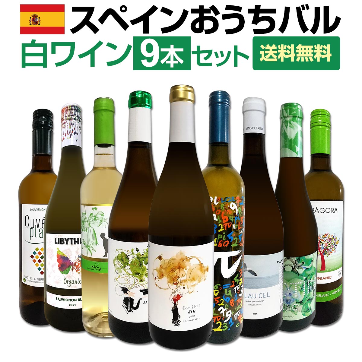 【送料無料】おうちタパスにピッタリ！スペイン各地の白飲み比べ！おうちバル白ワイン9本セット！