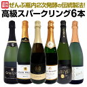 【送料無料】ぜんぶ瓶内2次発酵の伝統製法！1本わずか1,330円(税込)でこの上質泡！ケタ違いの旨さ！これぞ格上！高級スパークリング6本セット!!