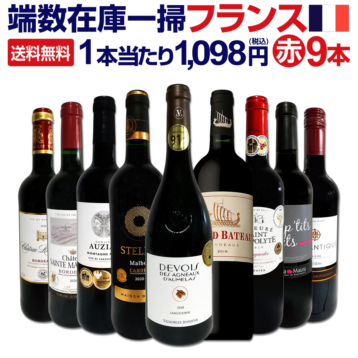 【送料無料】端数在庫一掃★フランス赤ワイン9本セット!!