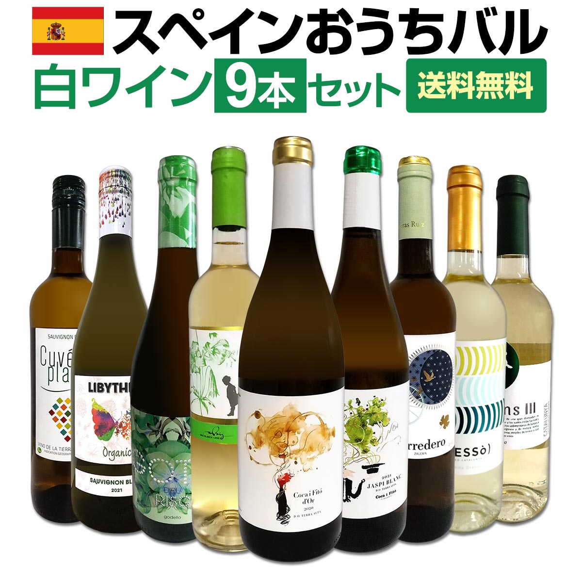 【送料無料】おうちタパスにピッタリ！スペイン各地の白飲み比べ！おうちバル白ワイン9本セット！