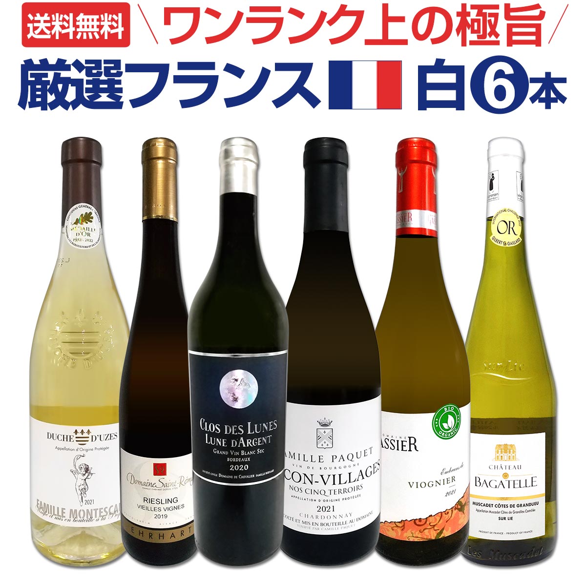 【送料無料】特大感謝の厳選フランス白ワイン大放出6本セット!!