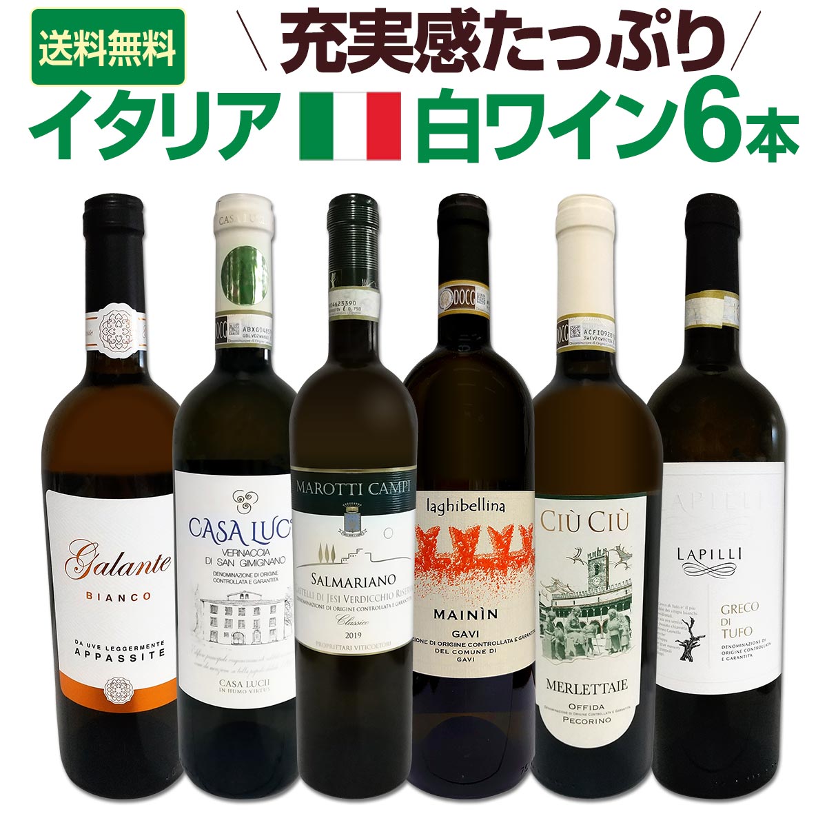 【送料無料】充実感たっぷりのイタリア白ワイン6本セット!!