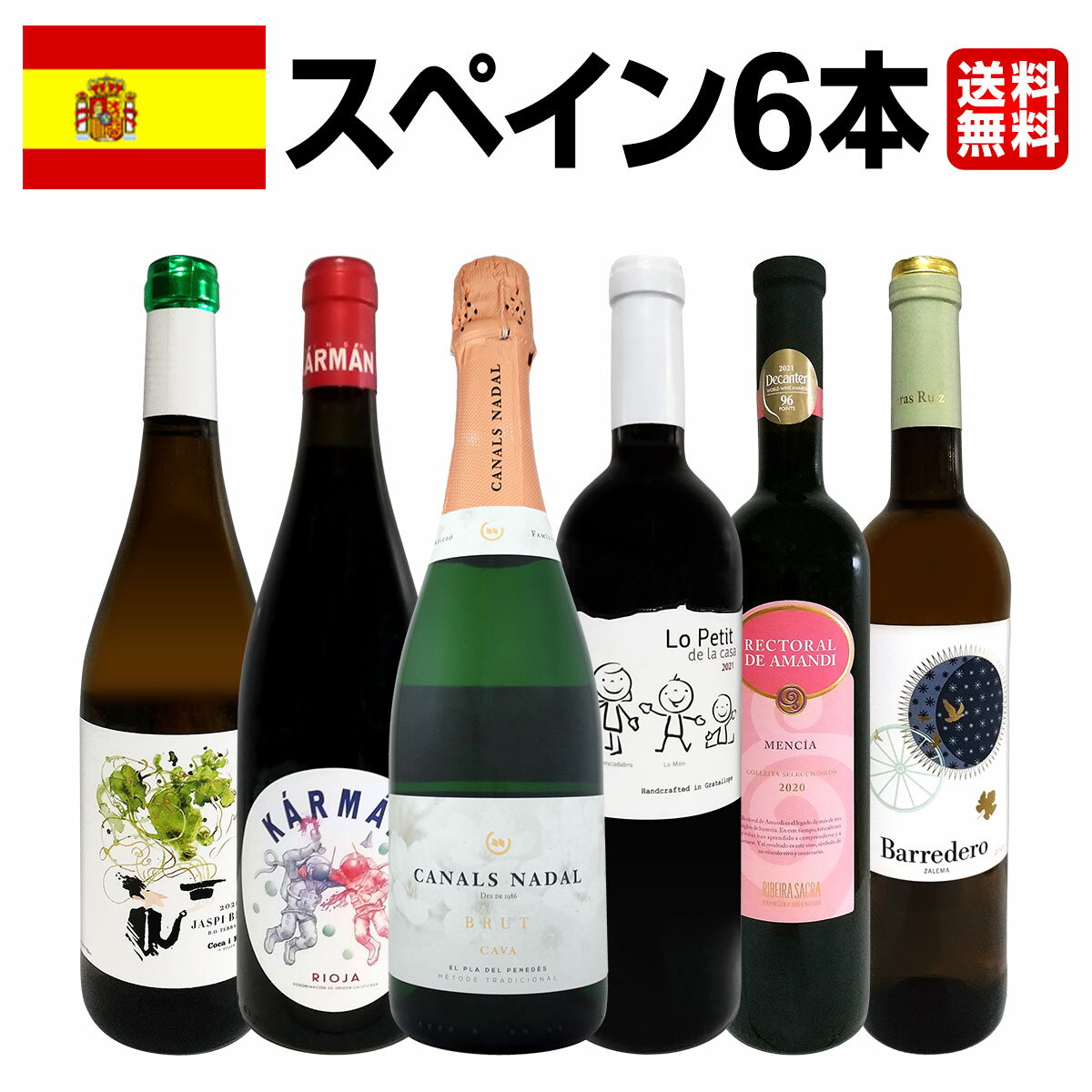 【送料無料】華麗なる新時代スペインワインセット!!