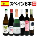 【送料無料】華麗なる新時代スペインワインセット!! 【送料無料】華麗なる新時代スペインワインセット!!