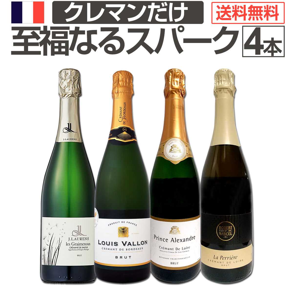 【送料無料】ぜんぶクレマン！フランスの高級瓶内2次発酵の伝統製法！クレマンだけの至福なるスパークリングワインセ…