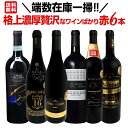 【送料無料】端数在庫一掃！格上濃厚贅沢なワインばかり赤6本セット！