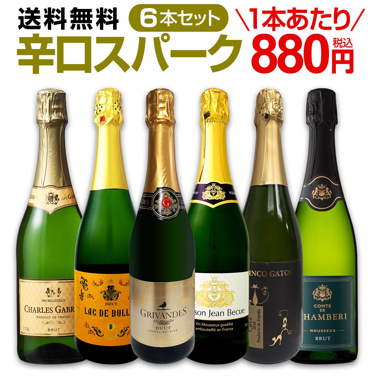 【送料無料】第96弾！泡祭り！当店厳選辛口スパークリングワイン6本スペシャルセット！