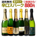 【送料無料】第96弾！泡祭り！当店厳選辛口スパークリングワイン6本スペシャルセット！