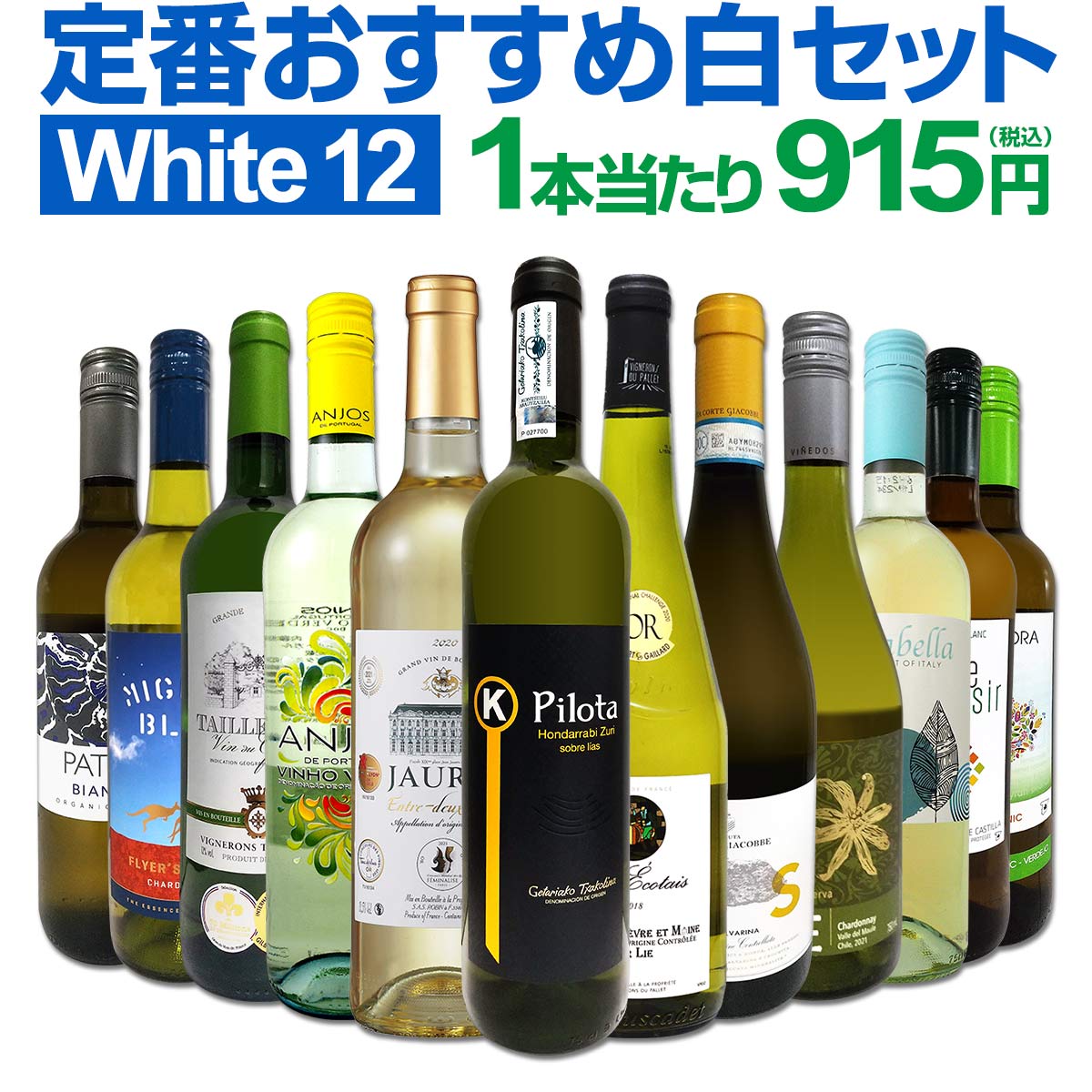 白ワインセット 【送料無料】第164弾！超特大感謝！≪スタッフ厳選≫の激得白ワイン 750ml 12本セット！ワインセット 辛口 白ワインセット シャルドネ 金賞ワイン 飲み比べ 詰め合わせ ギフト プレゼント 贈り物