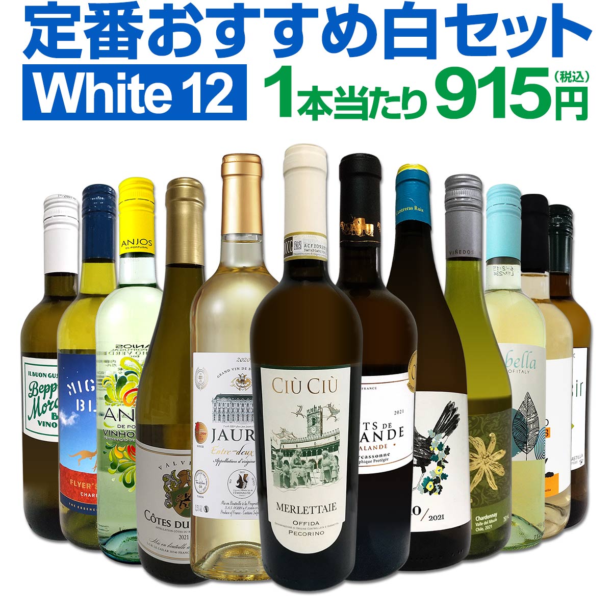 白ワインセット 【送料無料】第168弾！超特大感謝！≪スタッフ厳選≫の激得白ワイン 750ml 12本セット！ワインセット 辛口 白ワインセット シャルドネ 金賞ワイン 飲み比べ 詰め合わせ ギフト プレゼント 贈り物