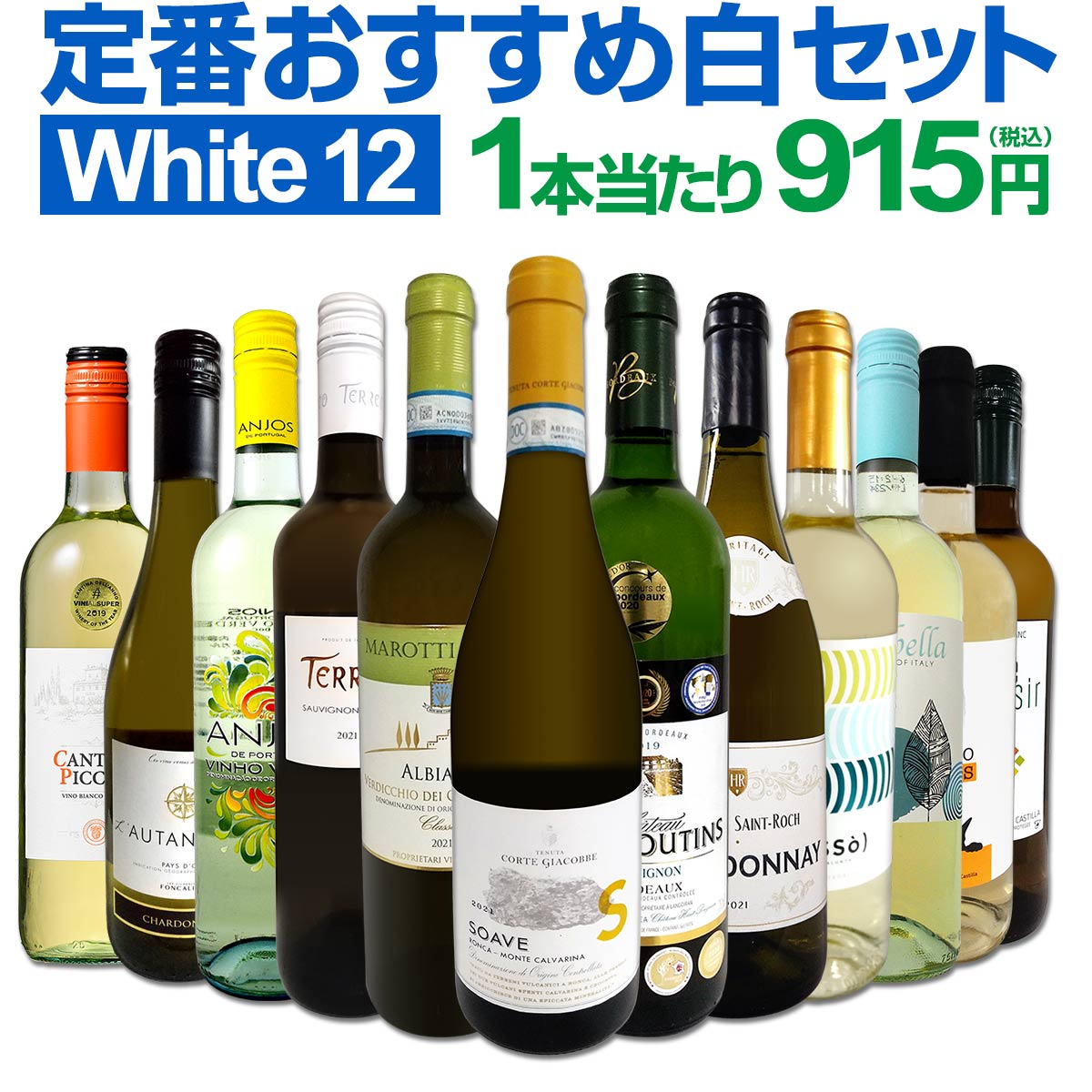 白ワインセット 【送料無料】第171弾！超特大感謝！≪スタッフ厳選≫の激得白ワイン 750ml 12本セット！ワインセット 辛口 白ワインセット シャルドネ 金賞ワイン 飲み比べ 詰め合わせ ギフト プレゼント 贈り物