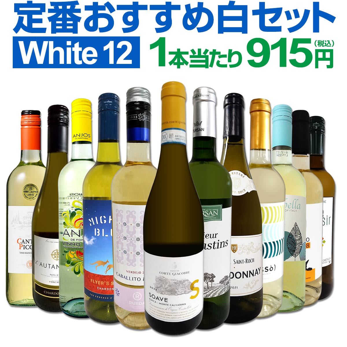 白ワインセット 【送料無料】第172弾！超特大感謝！≪スタッフ厳選≫の激得白ワイン 750ml 12本セット！ワインセット 辛口 白ワインセット シャルドネ 金賞ワイン 飲み比べ 詰め合わせ ギフト プレゼント 贈り物