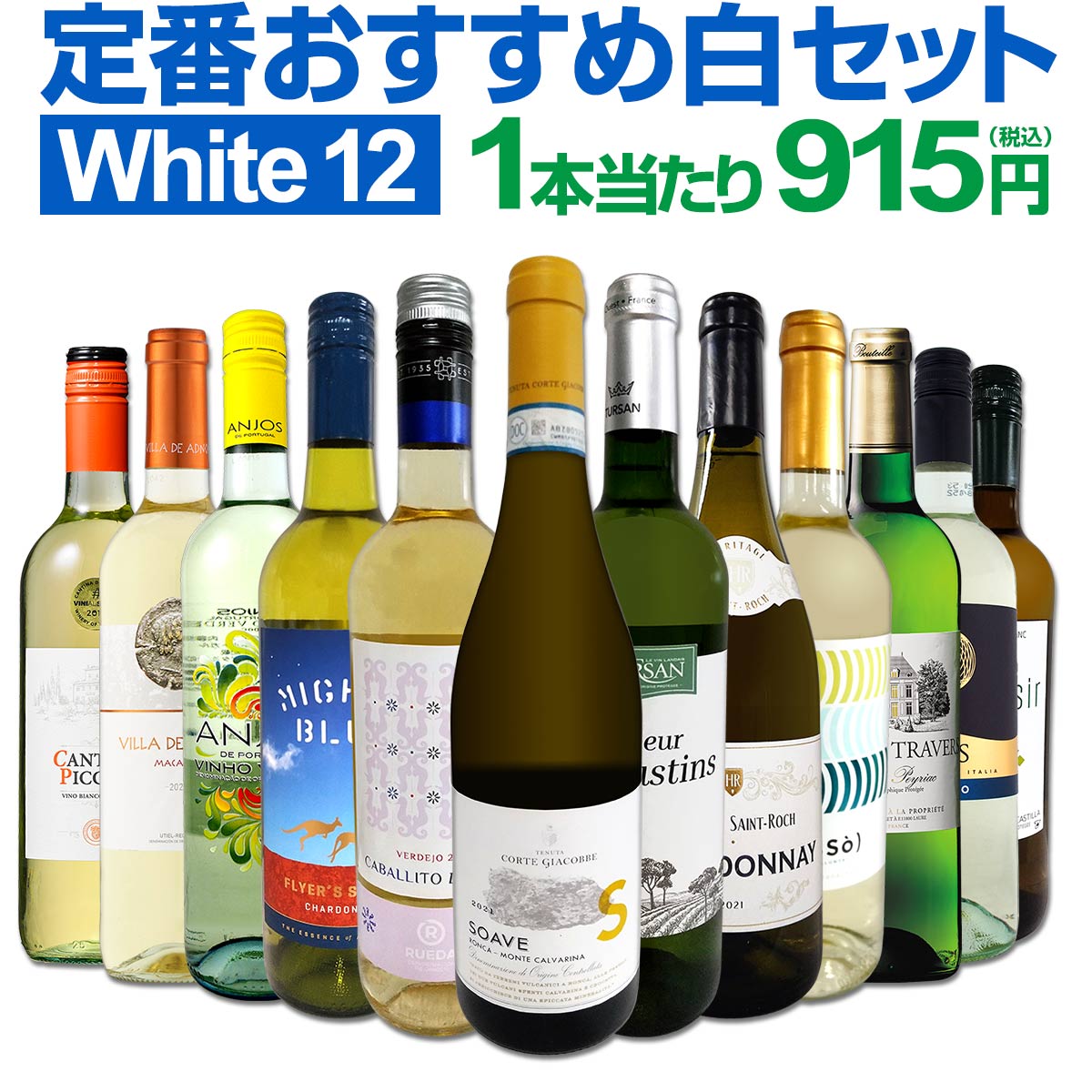 白ワインセット 【送料無料】第173弾！超特大感謝！≪スタッフ厳選≫の激得白ワイン 750ml 12本セット！ワインセット 辛口 白ワインセット シャルドネ 金賞ワイン 飲み比べ 詰め合わせ ギフト プレゼント 贈り物