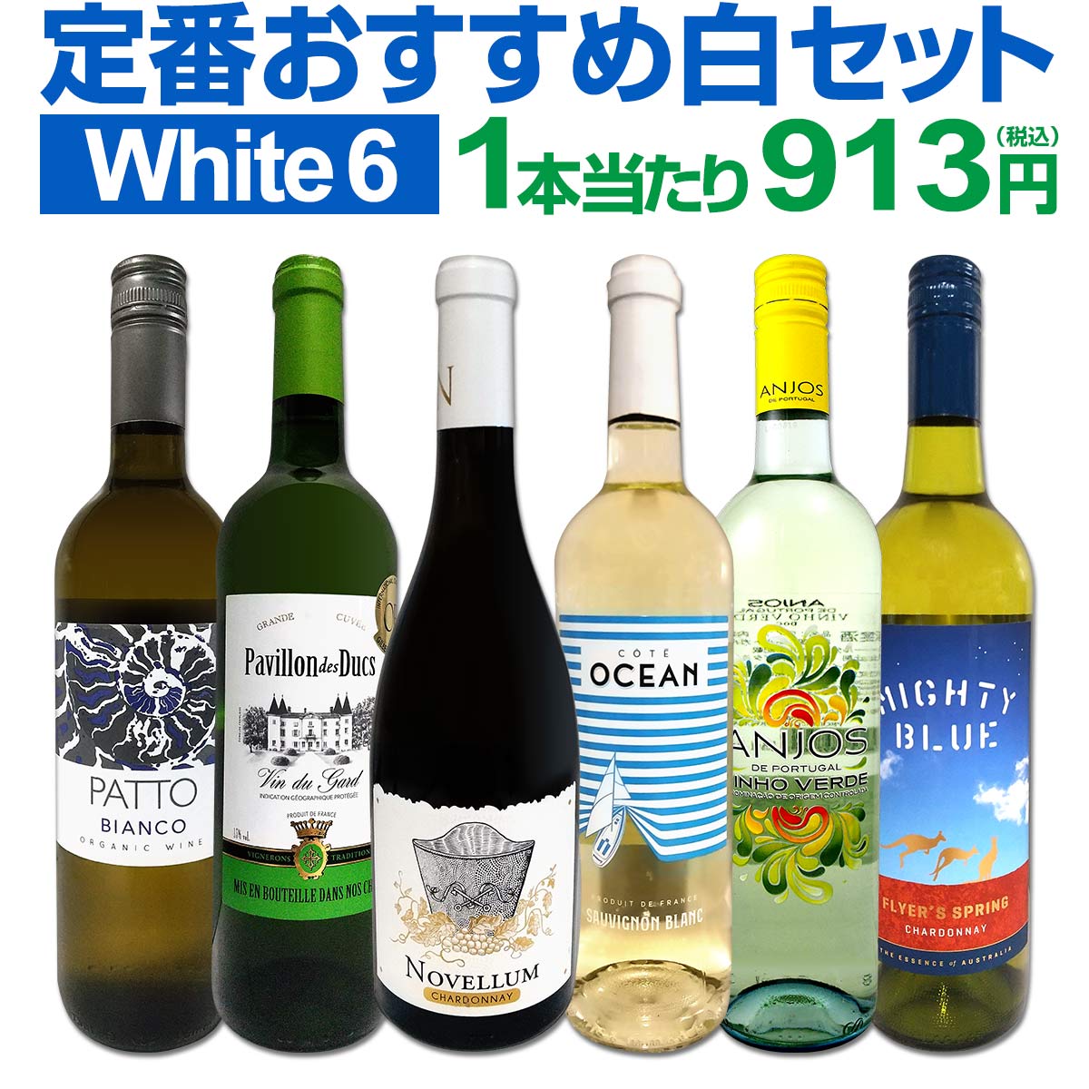 白ワインセット 【送料無料】第186弾！採算度外視の謝恩企画！当店厳選！特大感謝の大満足白ワイン 6本セット！ワインセット 金賞ワイン 飲み比べ 詰め合わせ ギフト プレゼント 贈り物