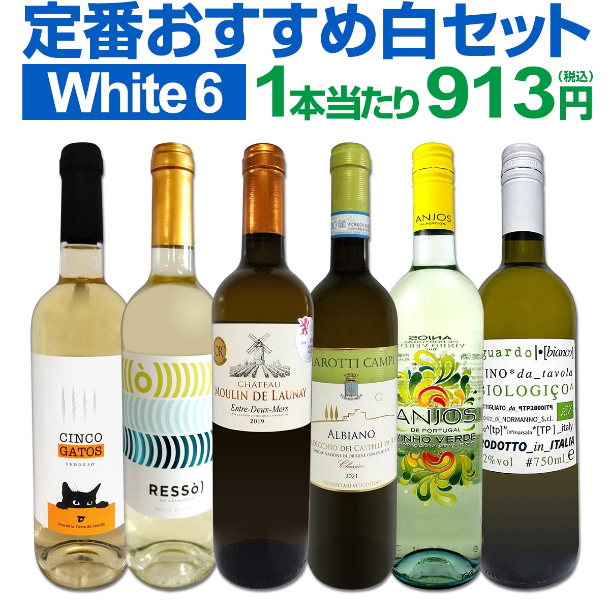 白ワインセット 【送料無料】第189弾！採算度外視の謝恩企画！当店厳選！特大感謝の大満足白ワイン 6本セット！ワインセット 金賞ワイン 飲み比べ 詰め合わせ ギフト プレゼント 贈り物