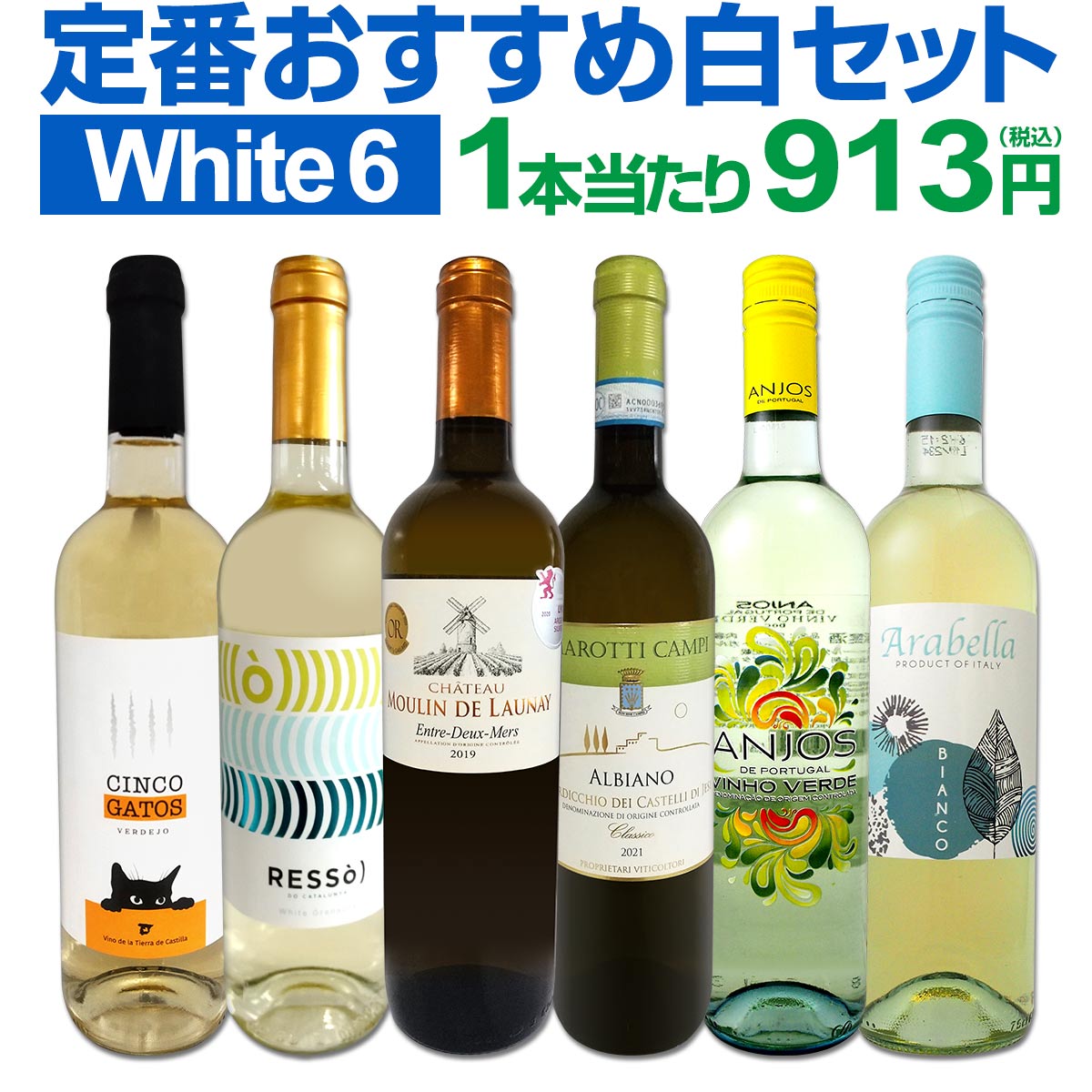 白ワインセット 【送料無料】第190弾！採算度外視の謝恩企画！当店厳選！特大感謝の大満足白ワイン 6本セット！ワインセット 金賞ワイン 飲み比べ 詰め合わせ ギフト プレゼント 贈り物