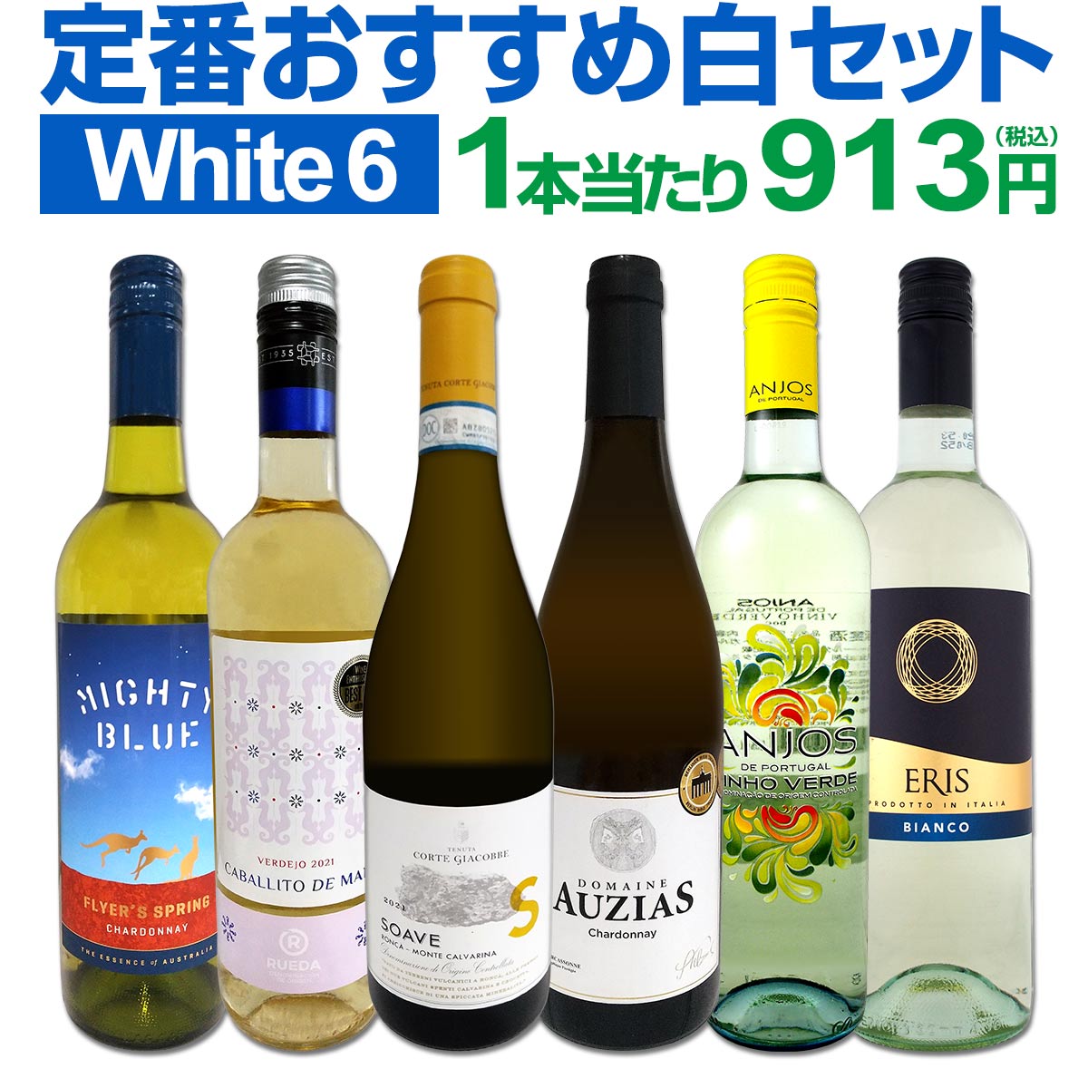 白ワインセット 【送料無料】第192弾！採算度外視の謝恩企画！当店厳選！特大感謝の大満足白ワイン 6本セット！ワインセット 金賞ワイン 飲み比べ 詰め合わせ ギフト プレゼント 贈り物