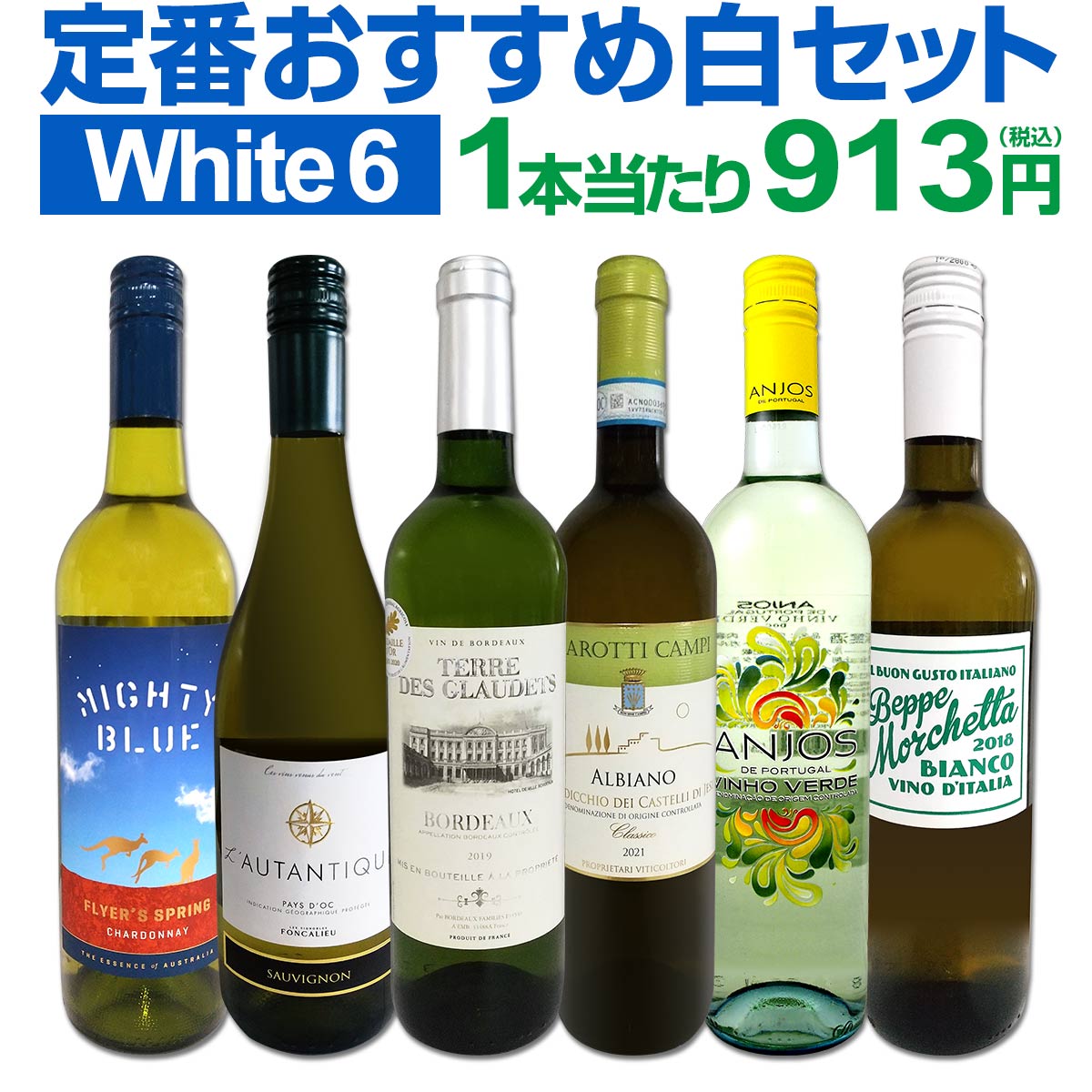 白ワインセット 【送料無料】第193弾！採算度外視の謝恩企画！当店厳選！特大感謝の大満足白ワイン 6本セット！ワインセット 金賞ワイン 飲み比べ 詰め合わせ ギフト プレゼント 贈り物