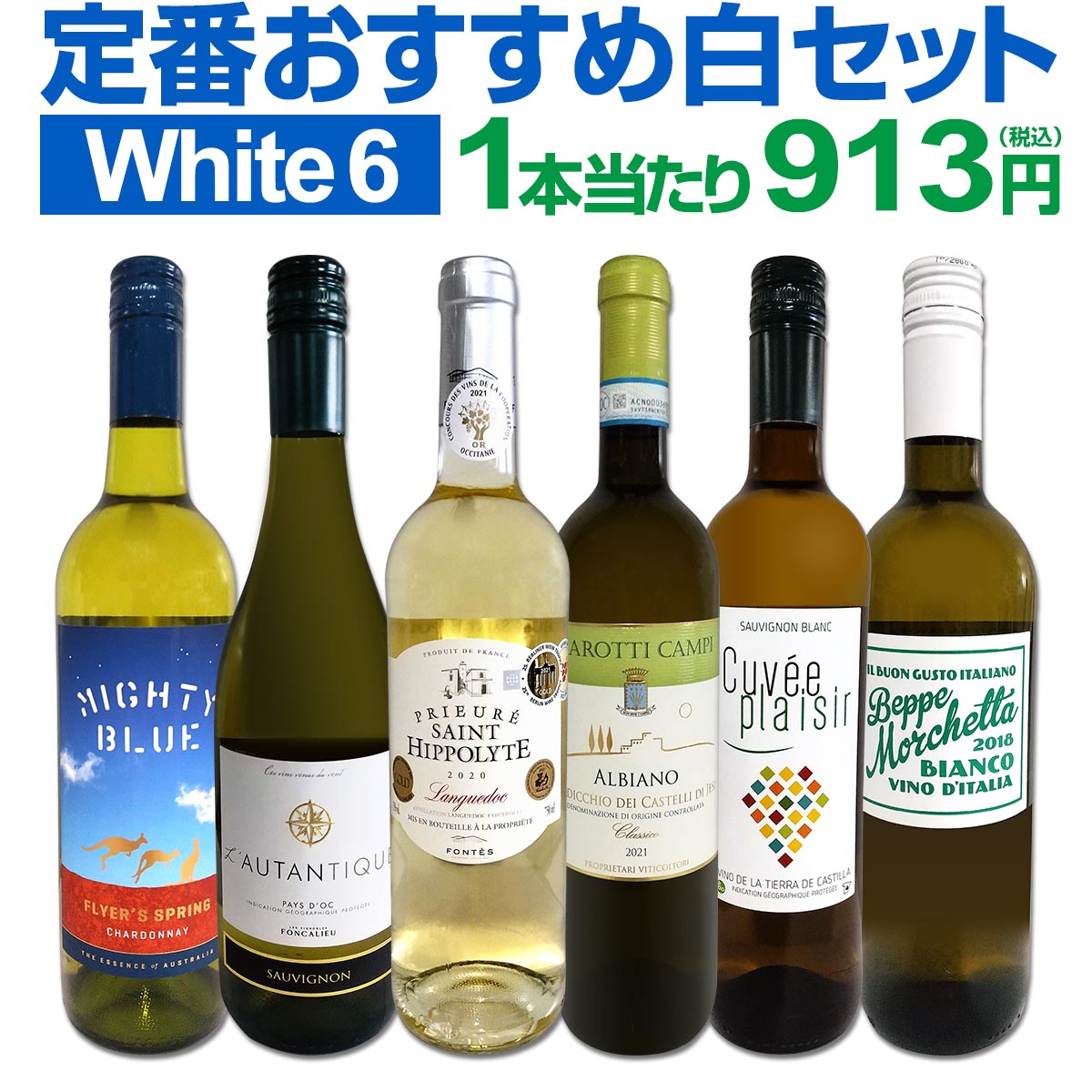 白ワインセット 【送料無料】第194弾！採算度外視の謝恩企画！当店厳選！特大感謝の大満足白ワイン 6本セット！ワインセット 金賞ワイン 飲み比べ 詰め合わせ ギフト プレゼント 贈り物