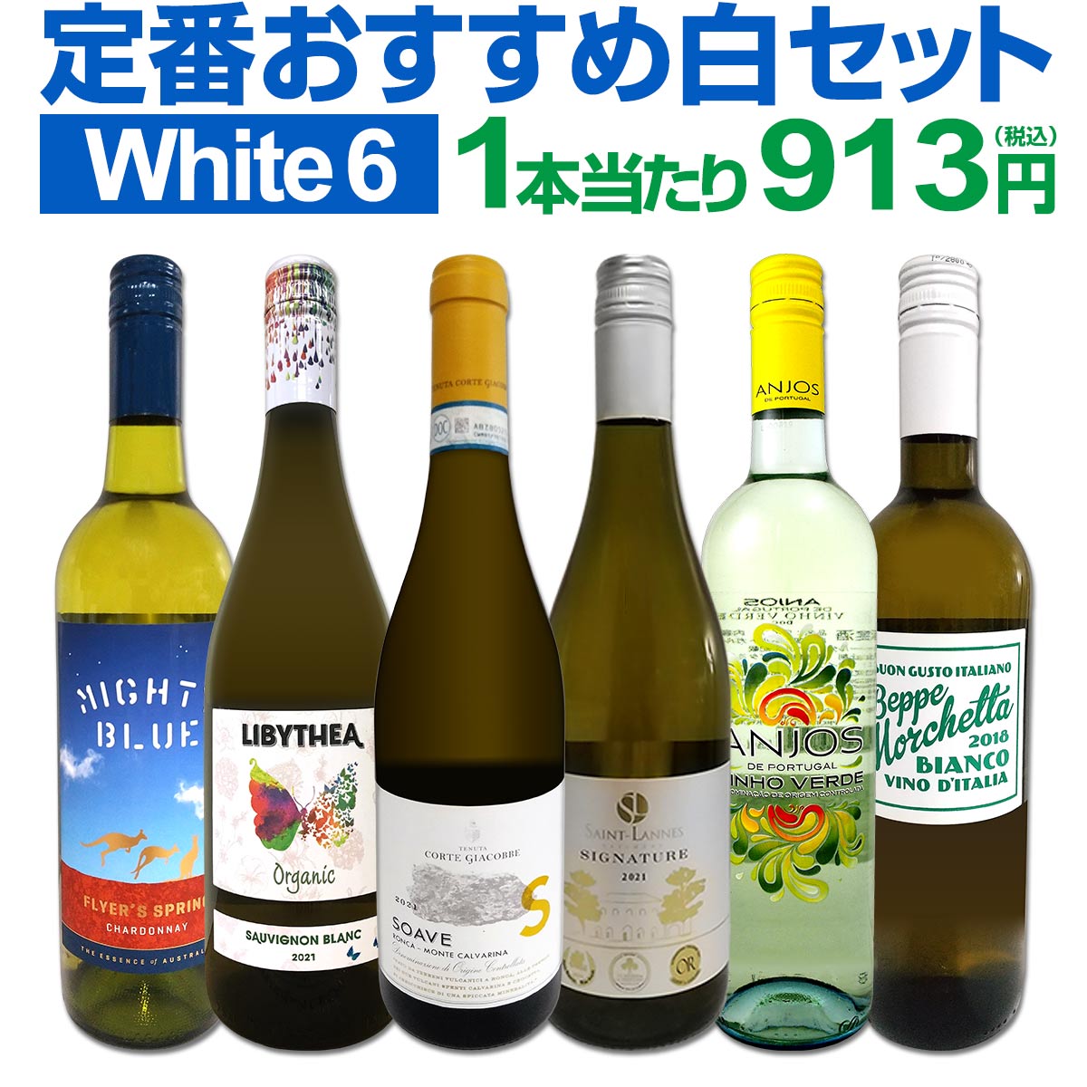 白ワインセット 【送料無料】第195弾！採算度外視の謝恩企画！当店厳選！特大感謝の大満足白ワイン 6本セット！ワインセット 金賞ワイン 飲み比べ 詰め合わせ ギフト プレゼント 贈り物