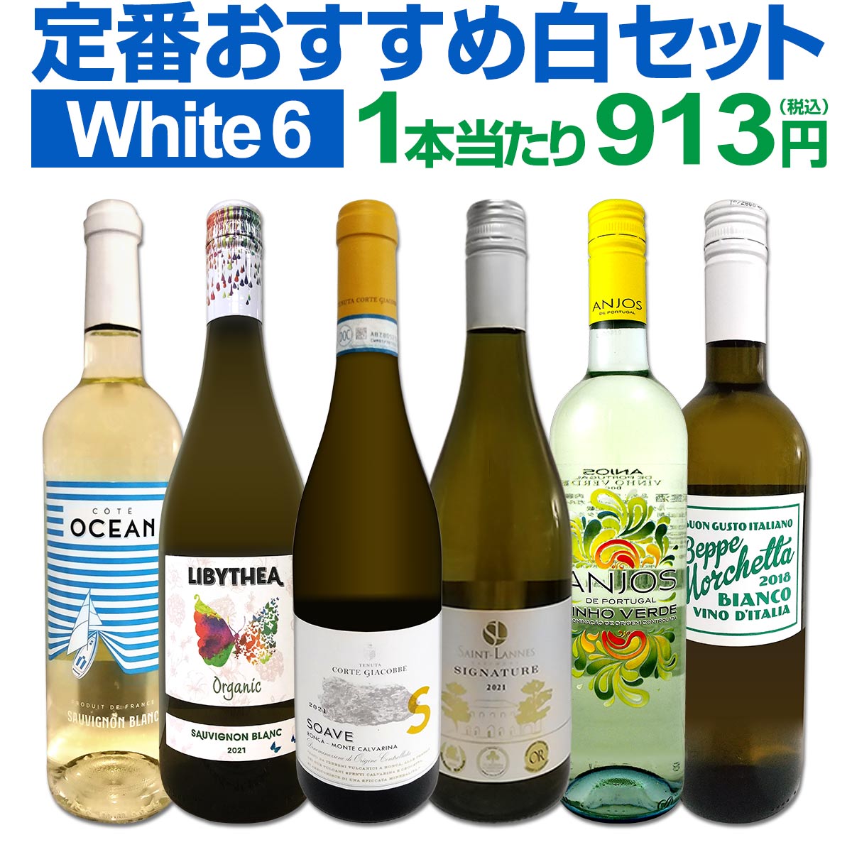 白ワインセット 【送料無料】第196弾！採算度外視の謝恩企画！当店厳選！特大感謝の大満足白ワイン 6本セット！ワインセット 金賞ワイン 飲み比べ 詰め合わせ ギフト プレゼント 贈り物