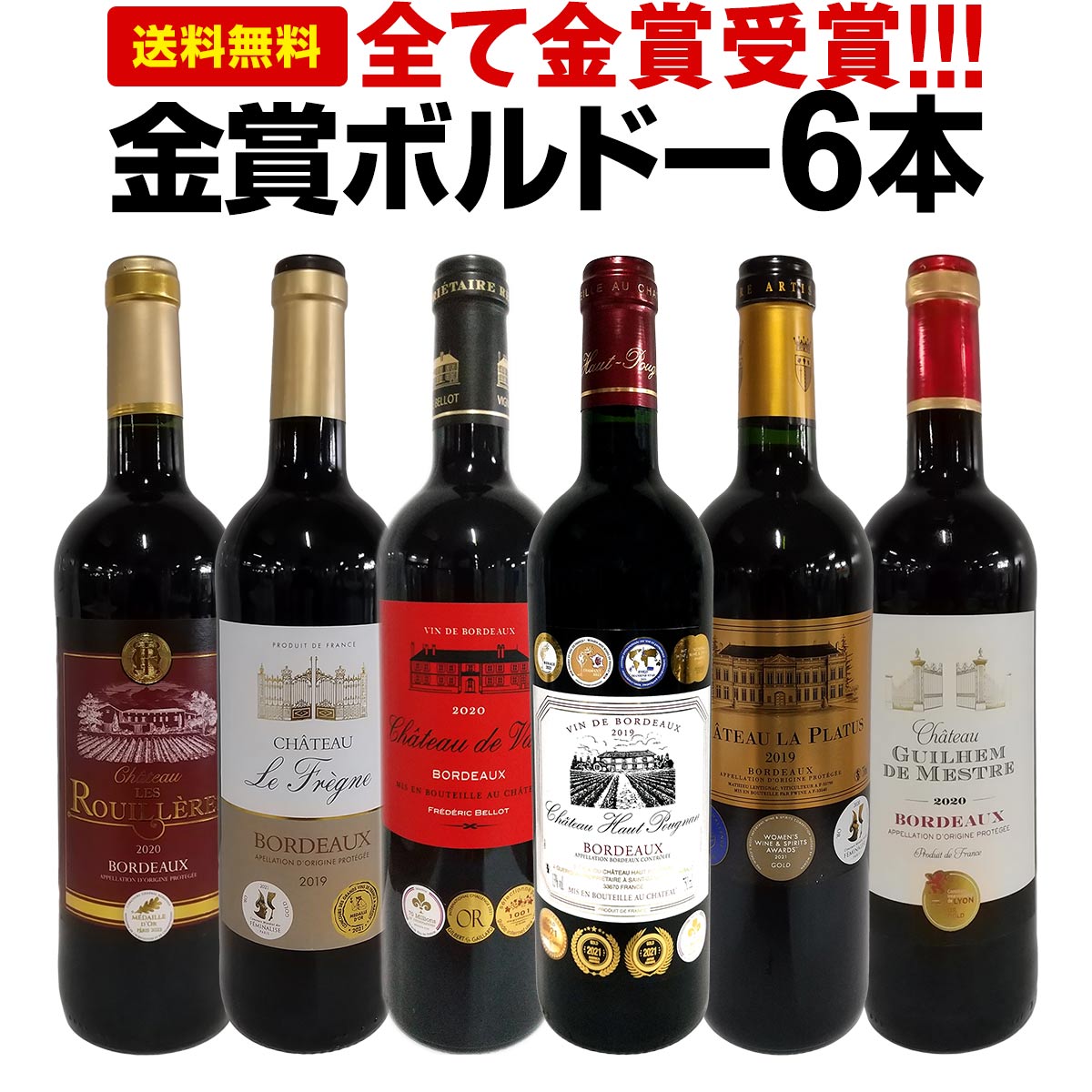 赤ワインセット【送料無料】第241弾！全て金賞受賞！史上最強級「キング・オブ・金メダル」極旨ボルドー赤ワイン 6本セット！ワインセット 赤ワイン ミディアムボディ フルボディ 辛口 金賞ワイン 上質 金賞 高級 飲み比べ 詰め合わせ ギフト プレゼント