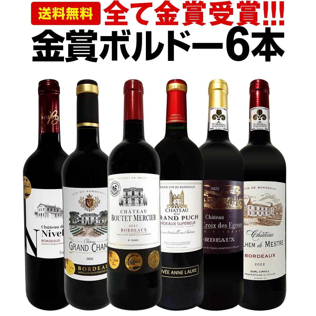 赤ワインセット【送料無料】第246弾！全て金賞受賞！史上最強級「キング・オブ・金メダル」極旨ボルドー赤ワイン 6本セット！ワインセット 赤ワイン ミディアムボディ フルボディ 辛口 金賞ワイン 上質 金賞 高級 飲み比べ 詰め合わせ ギフト プレゼント