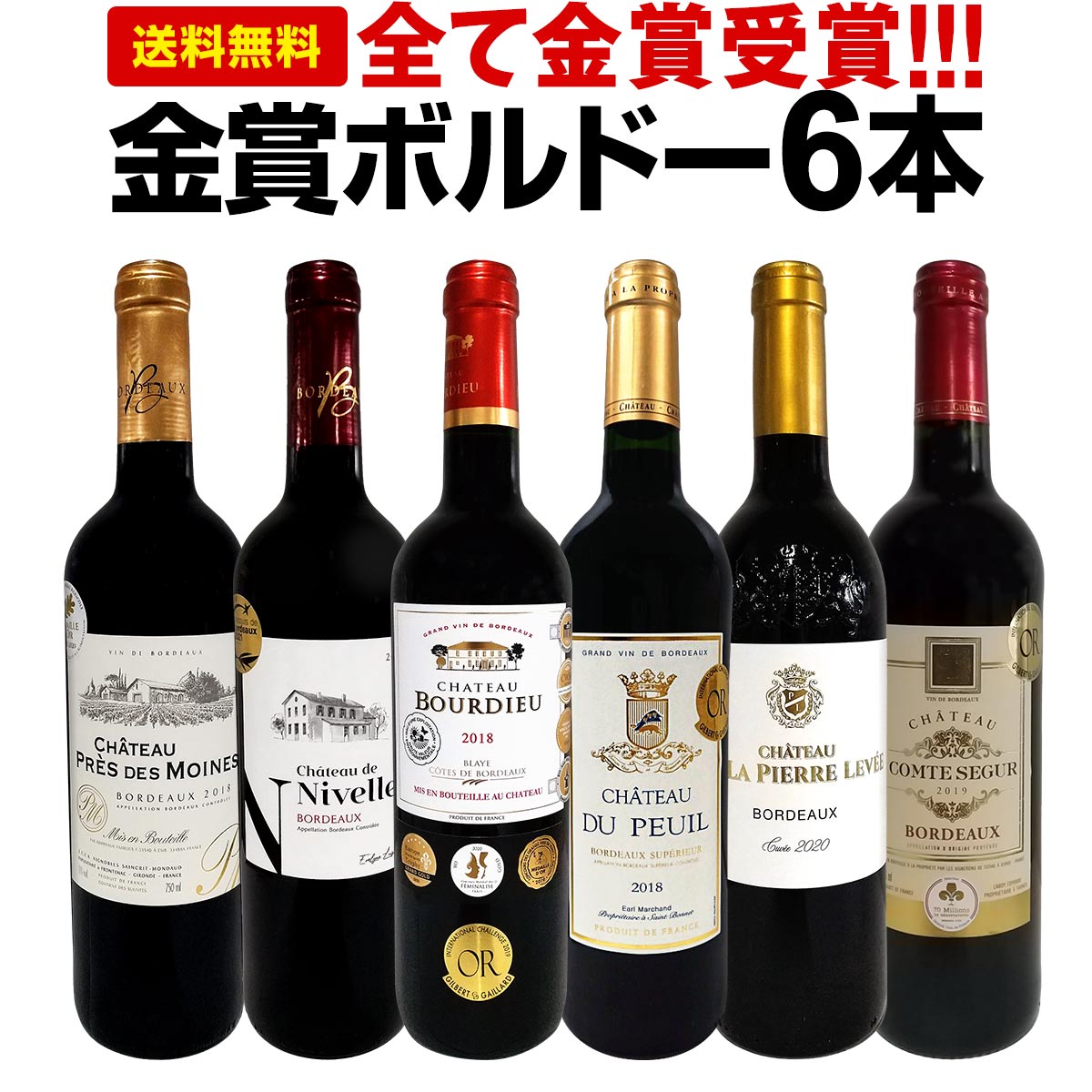 赤ワインセット【送料無料】第248弾！全て金賞受賞！史上最強級「キング・オブ・金メダル」極旨ボルドー赤ワイン 6本セット！ワインセット 赤ワイン ミディアムボディ フルボディ 辛口 金賞ワイン 上質 金賞 高級 飲み比べ 詰め合わせ ギフト プレゼント