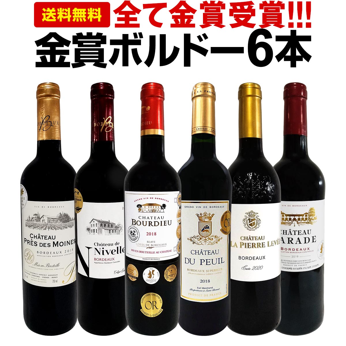 赤ワインセット【送料無料】第249弾！全て金賞受賞！史上最強級「キング・オブ・金メダル」極旨ボルドー赤ワイン 6本セット！ワインセット 赤ワイン ミディアムボディ フルボディ 辛口 金賞ワイン 上質 金賞 高級 飲み比べ 詰め合わせ ギフト プレゼント