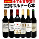 赤ワインセット【送料無料】第250弾！全て金賞受賞！史上最強級「キング・オブ・金メダル」極旨ボルドー赤ワイン 6本セット！ワインセット 赤ワイン ミディアムボディ フルボディ 辛口 金賞ワイン 上質 金賞 高級 飲み比べ 詰め合わせ ギフト プレゼント