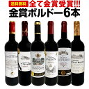 【クーポンで400円OFF】赤ワインセット【送料無料】第251弾！全て金賞受賞！史上最強級「キング・オブ・金メダル」極旨ボルドー赤ワイン 6本セット！ワインセット 赤ワイン ミディアムボディ フルボディ 辛口 金賞ワイン 上質 金賞 高級 飲み比べ 詰め合わせ ギフト