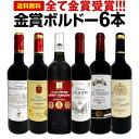 赤ワインセット【送料無料】第252弾！全て金賞受賞！史上最強級「キング・オブ・金メダル」極旨ボルドー赤ワイン 6本セット！ワインセット 赤ワイン ミディアムボディ フルボディ 辛口 金賞ワイン 上質 金賞 高級 飲み比べ 詰め合わせ ギフト