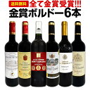 赤ワインセット【送料無料】第253弾！全て金賞受賞！