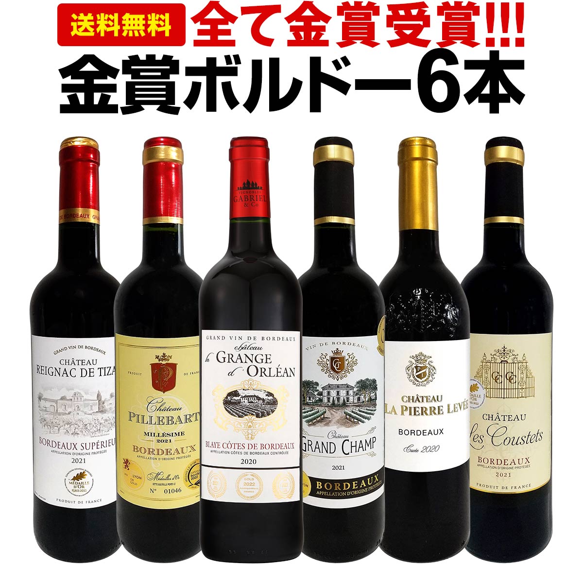 赤ワインセット【送料無料】第254弾！全て金賞受賞！史上最強級「キング・オブ・金メダル」極旨ボルドー赤ワイン 6本…